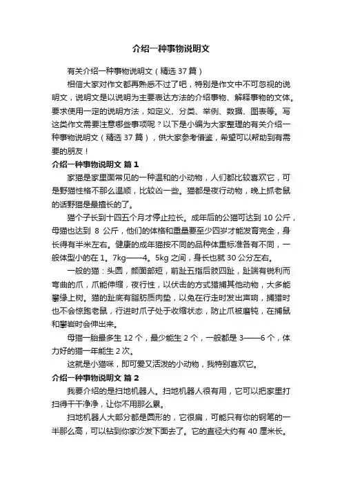 有关介绍一种事物说明文（精选37篇）
