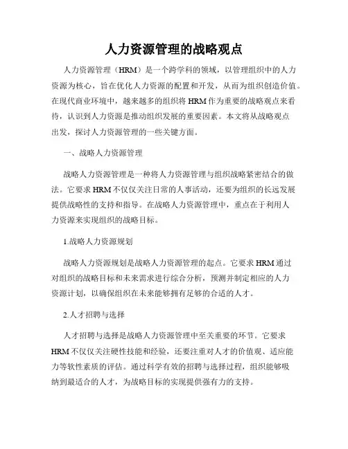 人力资源管理的战略观点
