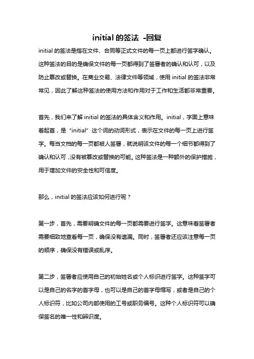initial的签法 -回复