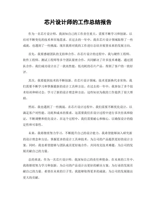 芯片设计师的工作总结报告