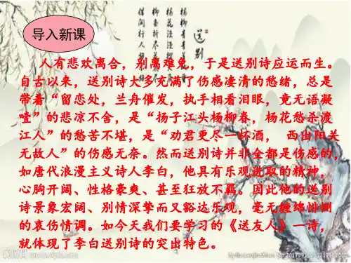 部编本八年级语文下册《送友人》课件(共36张PPT)