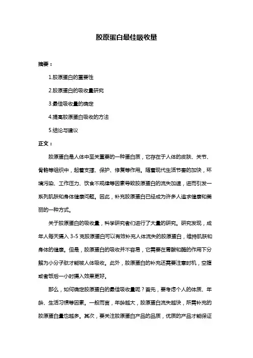 胶原蛋白最佳吸收量