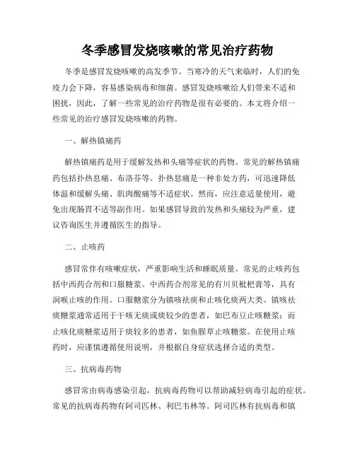 冬季感冒发烧咳嗽的常见治疗药物