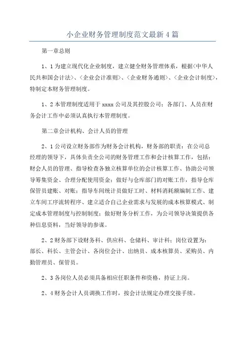 小企业财务管理制度范文最新4篇