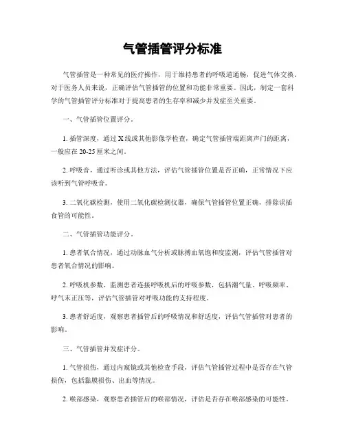 气管插管评分标准