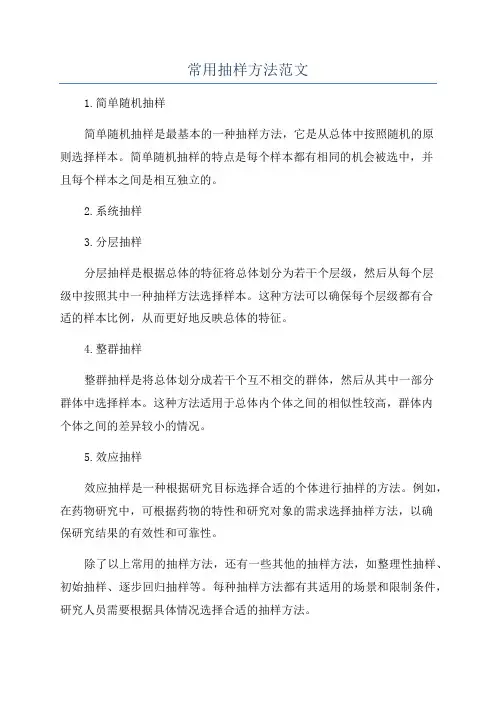 常用抽样方法范文