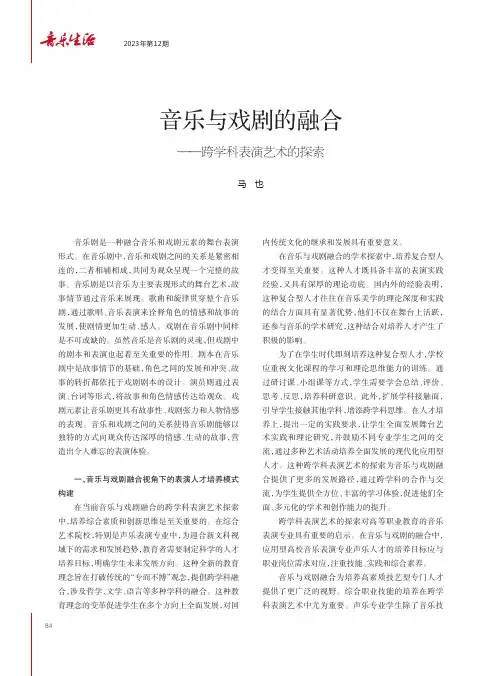 音乐与戏剧的融合——跨学科表演艺术的探索