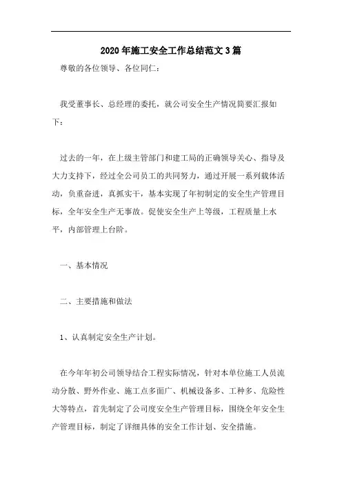 2020年施工安全工作总结范文3篇
