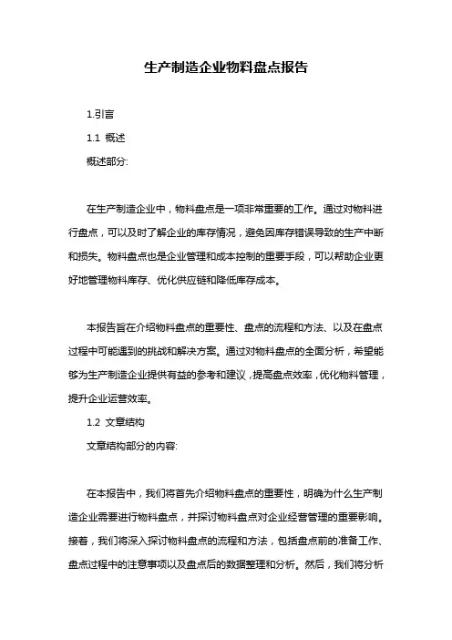 生产制造企业物料盘点报告