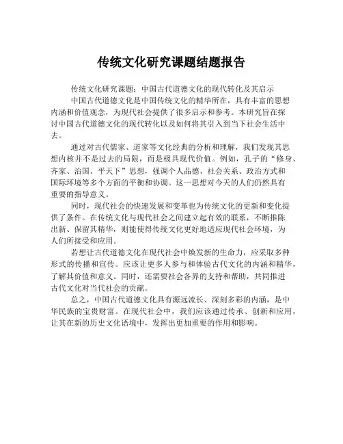 传统文化研究课题结题报告