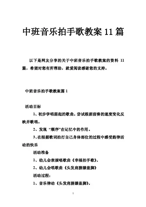 中班音乐拍手歌教案11篇
