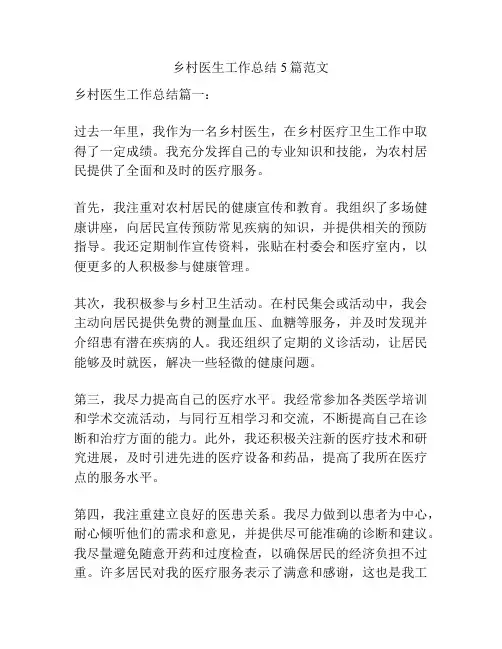 乡村医生工作总结5篇范文