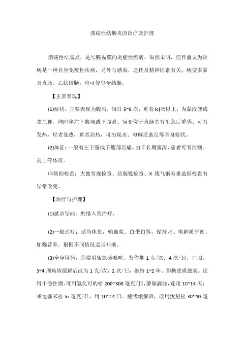 溃疡性结肠炎的诊疗及护理