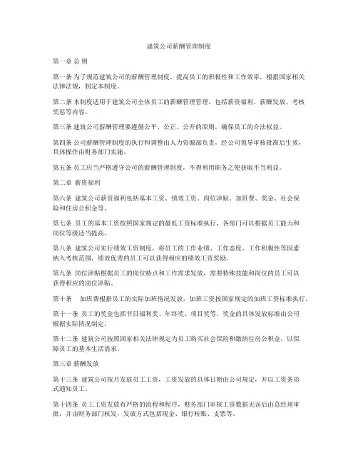 建筑公司薪酬管理制度