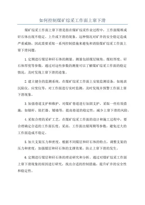 如何控制煤矿综采工作面上窜下滑