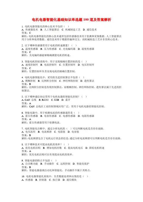 电机电器智能化基础知识单选题100道及答案解析