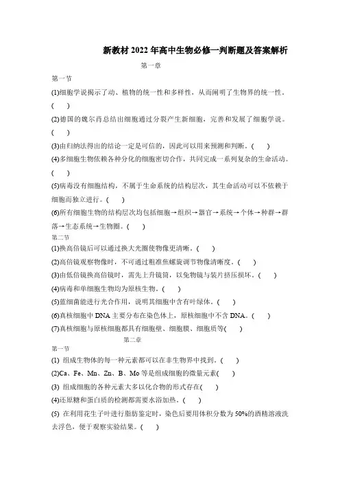 新教材2022年高中生物必修一判断题及答案解析