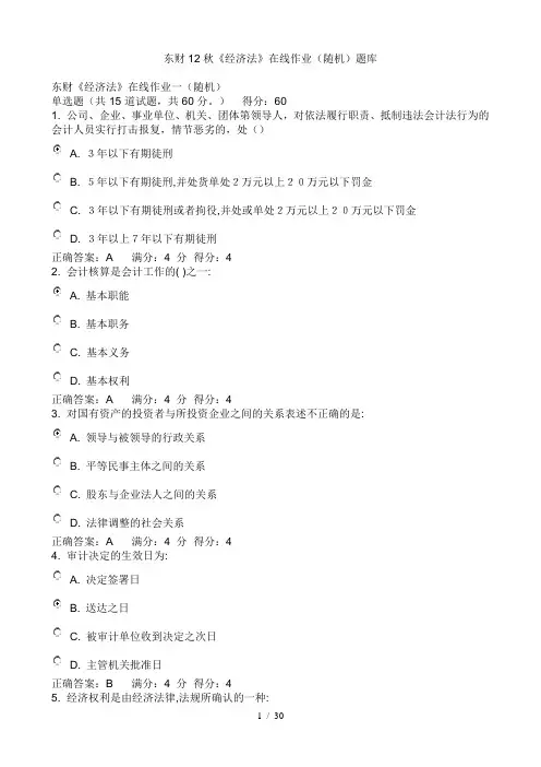 东财12秋《经济法》在线作业(随机)题库