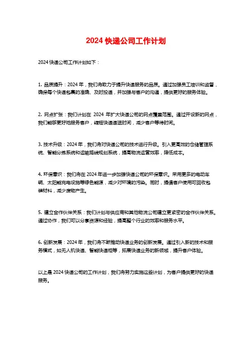 2024快递公司工作计划