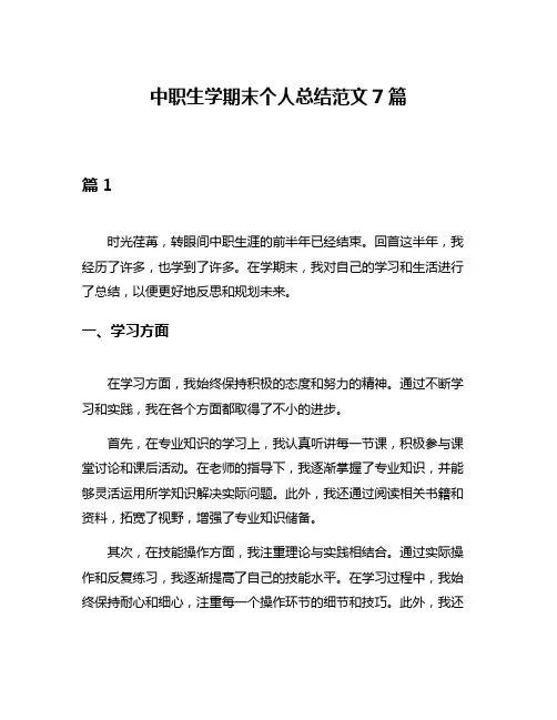 中职生学期末个人总结范文7篇