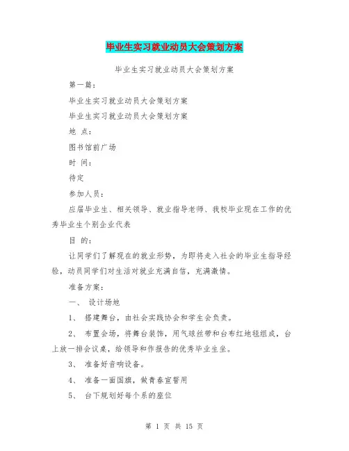 毕业生实习就业动员大会策划方案(完整版)