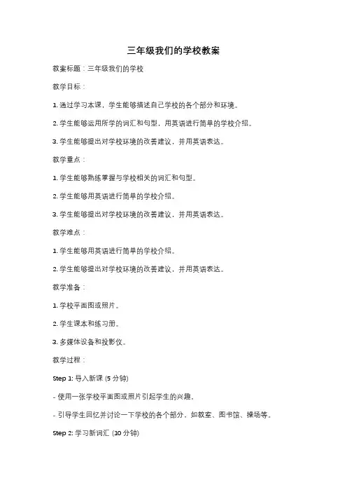 三年级我们的学校教案