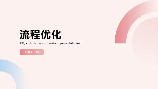 优化流程精品文档