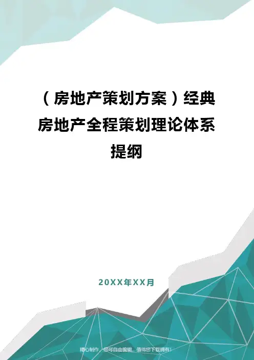 [房地产策划方案]经典房地产全程策划理论体系提纲
