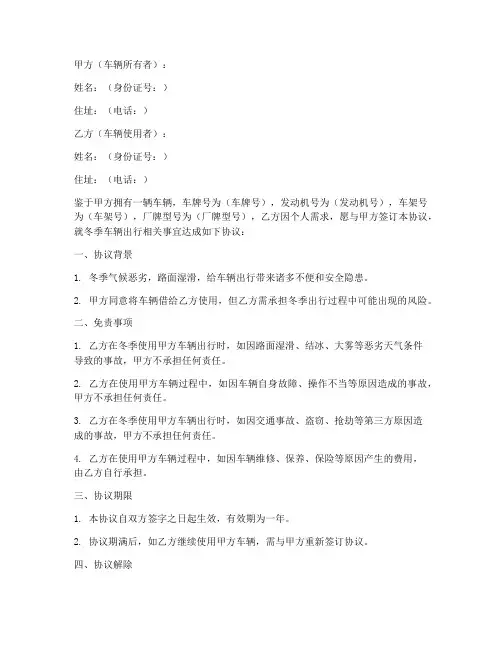冬季车辆出行免责协议