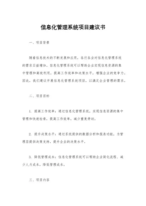 信息化管理系统项目建议书