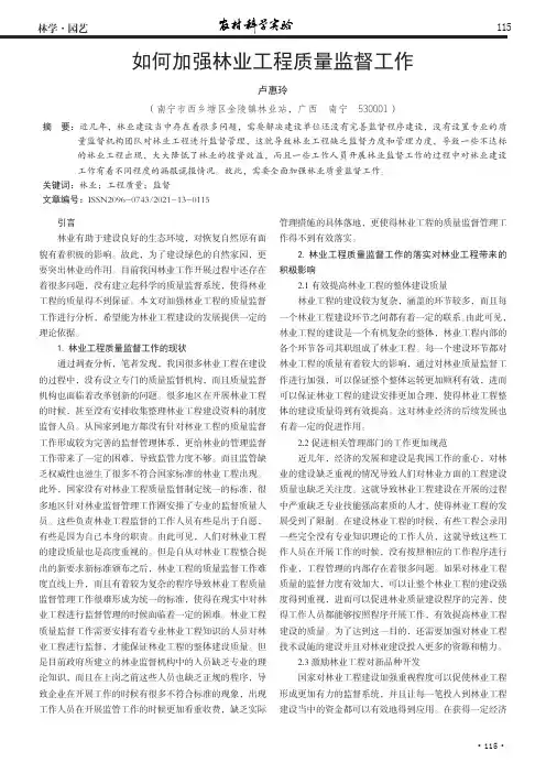 如何加强林业工程质量监督工作