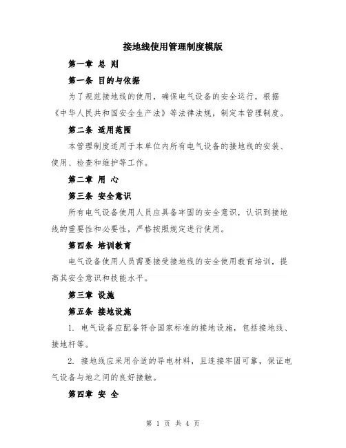 接地线使用管理制度模版