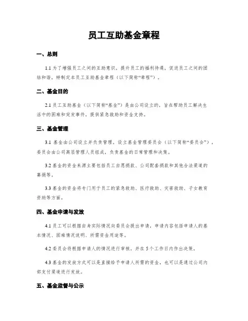 员工互助基金章程