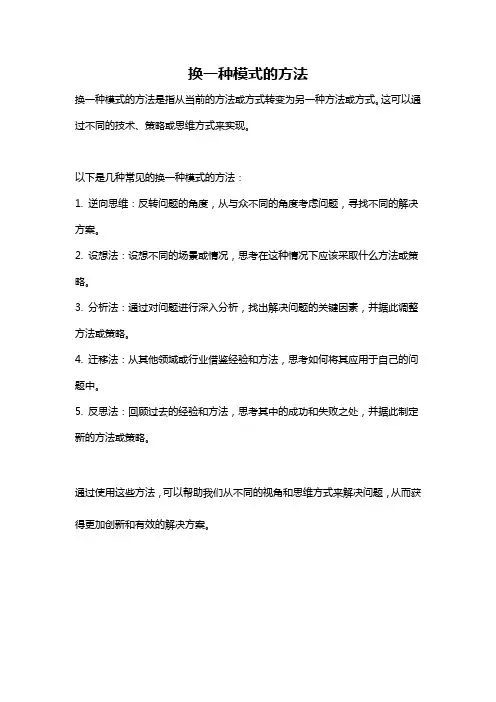 换一种模式的方法