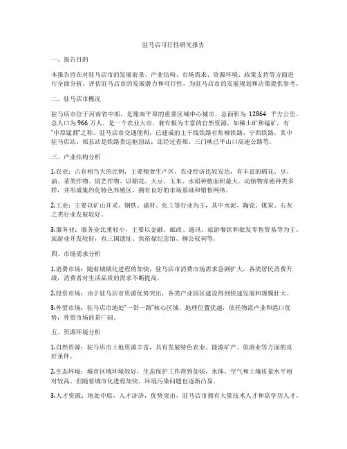 驻马店可行性研究报告