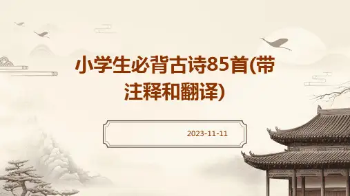 小学生必背古诗85首(带注释和翻译)
