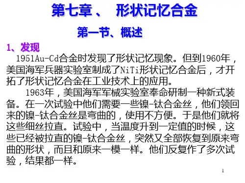 第七章 形状记忆合金PPT课件