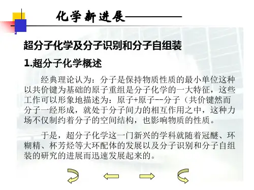 超分子化学及分子识别和分子自组装