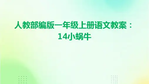 人教部编版一年级上册语文教案：14小蜗牛