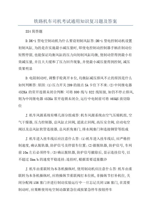 铁路机车司机考试通用知识复习题及答案