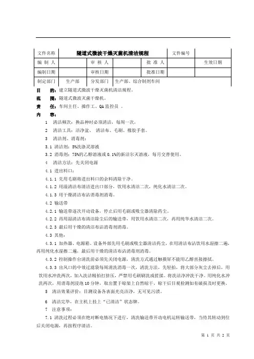 隧道式微波干燥灭菌机清洁规程