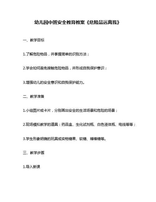 幼儿园中班安全教育教案《危险品远离我》