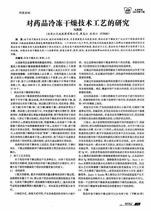 对药品冷冻干燥技术工艺的研究