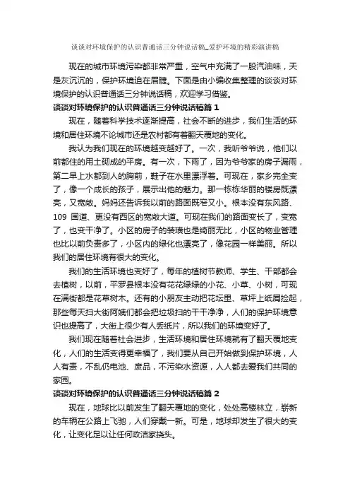 谈谈对环境保护的认识普通话三分钟说话稿_爱护环境的精彩演讲稿_三分钟演讲稿_