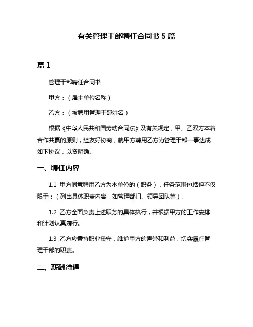 有关管理干部聘任合同书5篇