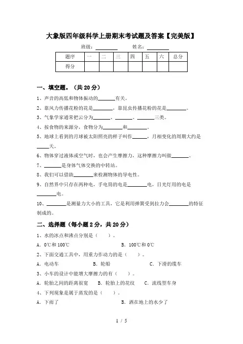 大象版四年级科学上册期末考试题及答案【完美版】