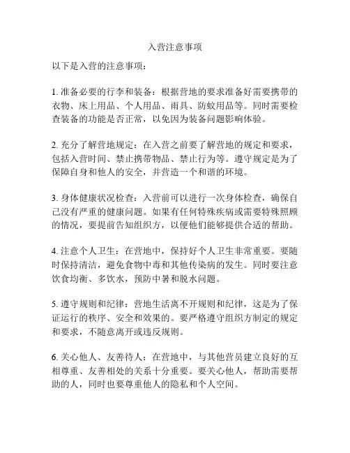 入营注意事项