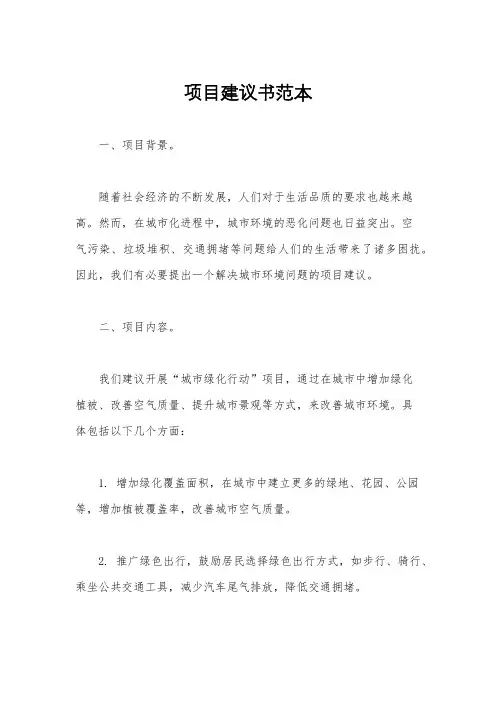 项目建议书范本