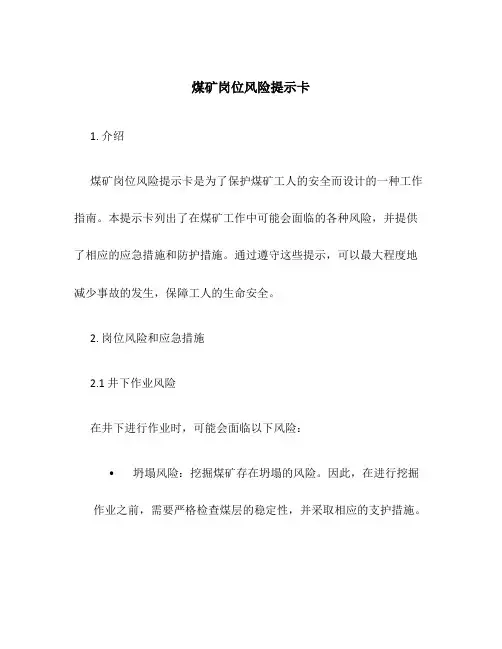 煤矿岗位风险提示卡