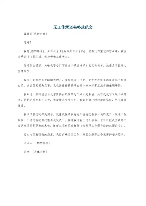无工作承诺书格式范文